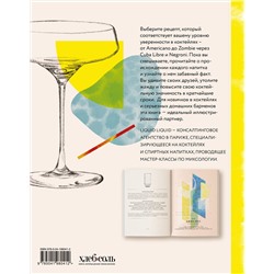 Эксмо Liquid Liquid "Культ коктейля. 100 клубных рецептов, чтобы удивить и напоить"