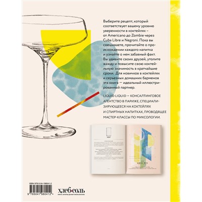 Эксмо Liquid Liquid "Культ коктейля. 100 клубных рецептов, чтобы удивить и напоить"