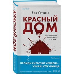 Эксмо Роз Уоткинс "Красный дом"