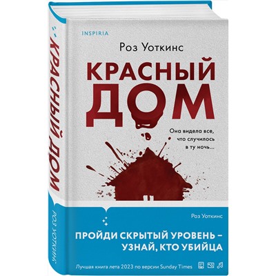 Эксмо Роз Уоткинс "Красный дом"