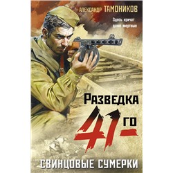 Эксмо Александр Тамоников "Свинцовые сумерки"