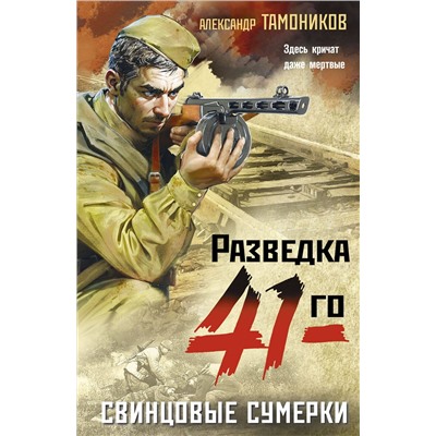 Эксмо Александр Тамоников "Свинцовые сумерки"