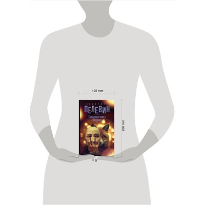 АСТ Виктор Пелевин "Священная книга оборотня"