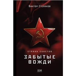 АСТ Виктор Степанов "Страна Советов. Забытые вожди"