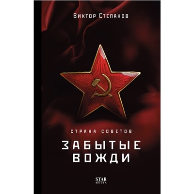 АСТ Виктор Степанов "Страна Советов. Забытые вожди"