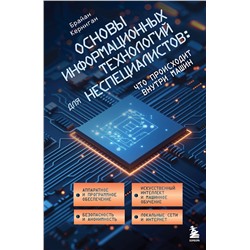 Эксмо Брайан Керниган "Основы информационных технологий для неспециалистов: что происходит внутри машин"