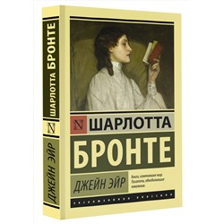 АСТ Шарлотта Бронте "Джейн Эйр"