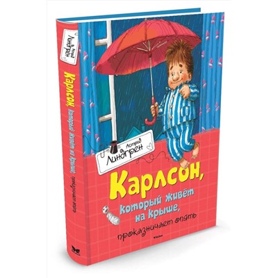 Эксмо Линдгрен А. "Карлсон, который живёт на крыше, проказничает опять"