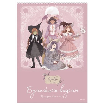 Эксмо Loputyn "Paper witches Calendar"