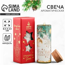Свеча ароматическая новогодняя «Счастья», аромат миндаль, 8,5 х 2,9 см