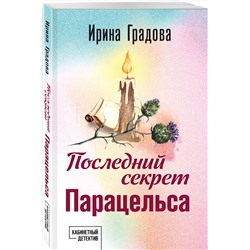 Эксмо Ирина Градова "Последний секрет Парацельса"