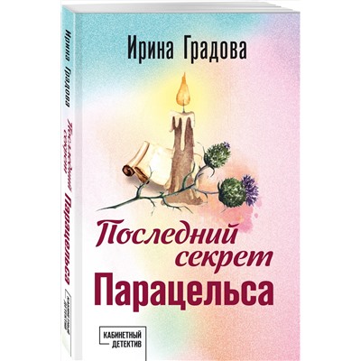 Эксмо Ирина Градова "Последний секрет Парацельса"