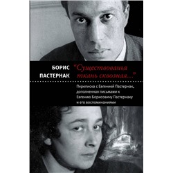 АСТ Пастернак Б.Л. "Существованья ткань сквозная"