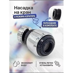 Насадка для крана #23090038