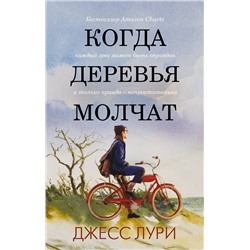 АСТ Джесс Лури "Когда деревья молчат"