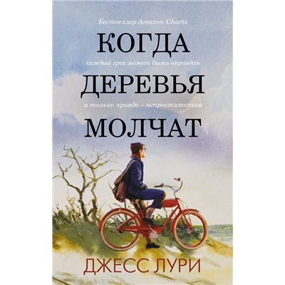 АСТ Джесс Лури "Когда деревья молчат"