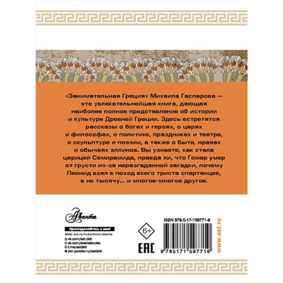 АСТ Гаспаров М.Л. "Занимательная Греция"