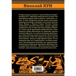 Эксмо Николай Кун "Легенды и мифы Древней Греции и Рима. Что рассказывали древние греки и римляне о своих богах и героях"
