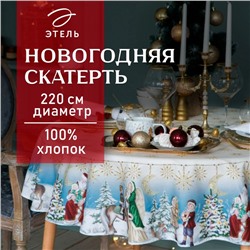 Скатерть новогодняя «Этель» Christmas time, d=220 см ±3 см с ГМВО, 100% хлопок, саржа 190 г/м²