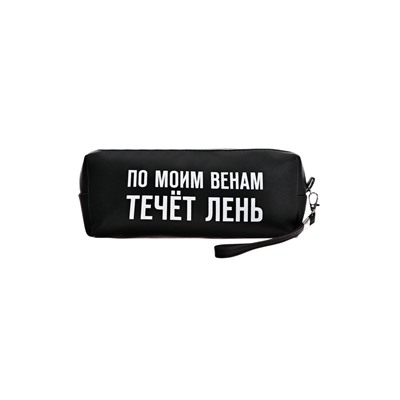 Пенал мягкий, 1 отделение, 80×215×50 мм, deVENTE « По моим венам течет лень», объемный, искусственная кожа