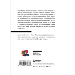 Эксмо Анна Пушакова "Япония. Введение в искусство и культуру"