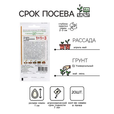 Семена Огурец «Дедушкина внучка», F1, 20 шт., «1+1», «Гавриш»