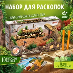 Раскопки «Эпоха динозавров»