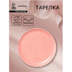 Тарелка Доляна «Коралл», d=25.9 см, фарфор, розовая