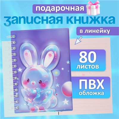 Записная книжка подарочная на гребне, 80 листов в линейку, цветной блок, обложка ПВХ 3D Зайка, 17.6×13.5 см