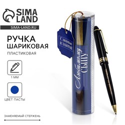 Ручка шариковая, синяя паста в тубусе, пластик «Любимому сыну»