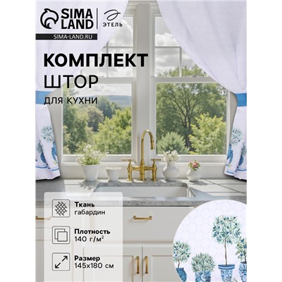 Шторы для кухни с подхватами «Этель» Olives, 145×180 см, комплект - 2 шт.