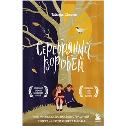 348368 Эксмо Тайари Джонс "Серебряный воробей. Лгут тем, кого любят"