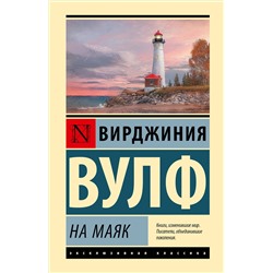 436566 АСТ Вирджиния Вулф "На маяк"