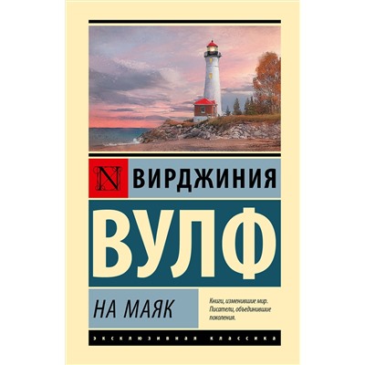 436566 АСТ Вирджиния Вулф "На маяк"