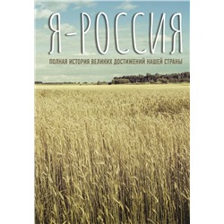 АСТ . "Я — Россия. Полная история великих достижений нашей страны"