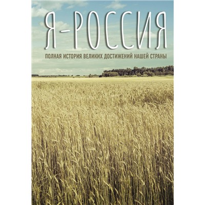 АСТ . "Я — Россия. Полная история великих достижений нашей страны"