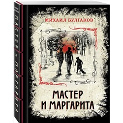 Эксмо Михаил Булгаков "Мастер и Маргарита (элитный переплет со шнурком; закрашенный обрез)"