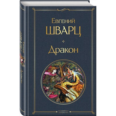 Эксмо Евгений Шварц "Дракон"