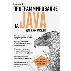 Эксмо Алексей Васильев "Программирование на Java для начинающих"