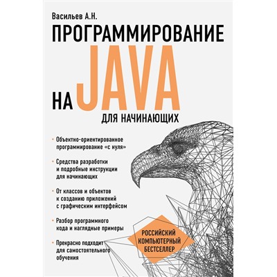 Эксмо Алексей Васильев "Программирование на Java для начинающих"