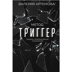 АСТ Валерия Артемова "Метод "Триггер". Приемы провокативной психологии"