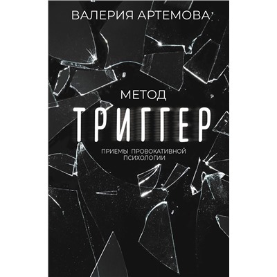 АСТ Валерия Артемова "Метод "Триггер". Приемы провокативной психологии"