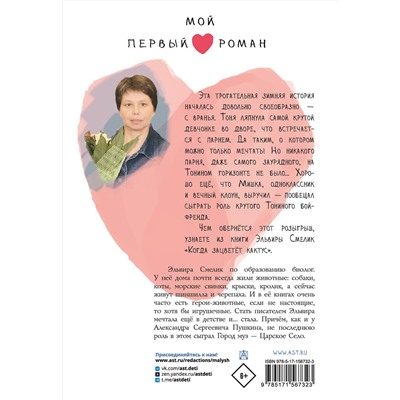 АСТ Смелик Э.В. "Когда зацветет кактус"
