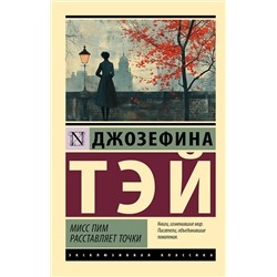 АСТ Джозефина Тэй "Мисс Пим расставляет точки"