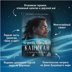 Эксмо Евгения Александрова "Проклятый капитан. Сковать шторм"