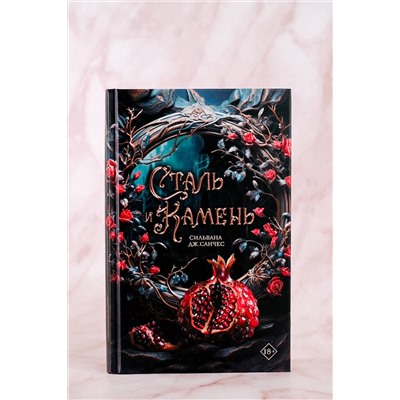 441008 АСТ Сильвана Дж. Санчес "Сталь и камень"