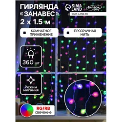 Гирлянда «Занавес» 2×1.5 м с насадками «Ёжики», IP20, прозрачная нить, 360 LED, свечение мульти (RG/RB), мигание, 220 В