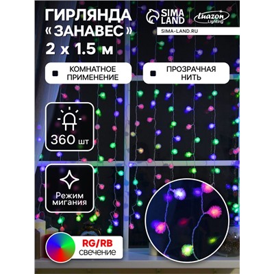 Гирлянда «Занавес» 2×1.5 м с насадками «Ёжики», IP20, прозрачная нить, 360 LED, свечение мульти (RG/RB), мигание, 220 В
