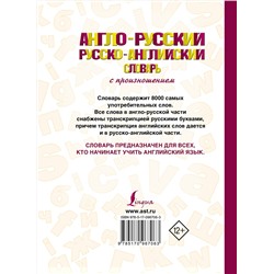 АСТ С. А. Матвеев "Англо-русский русско-английский словарь с произношением"