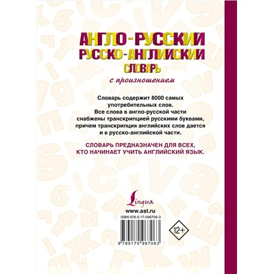 АСТ С. А. Матвеев "Англо-русский русско-английский словарь с произношением"